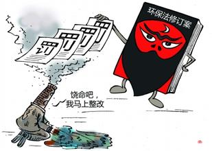 多項新規出臺:排污按日計罰