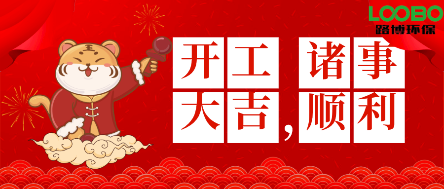 2022開工大吉|路博環保虎年財源滾滾